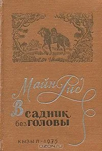 Всадник без головы
