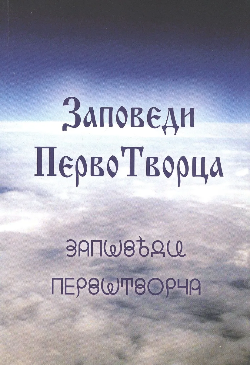 Заповеди ПервоТворца
