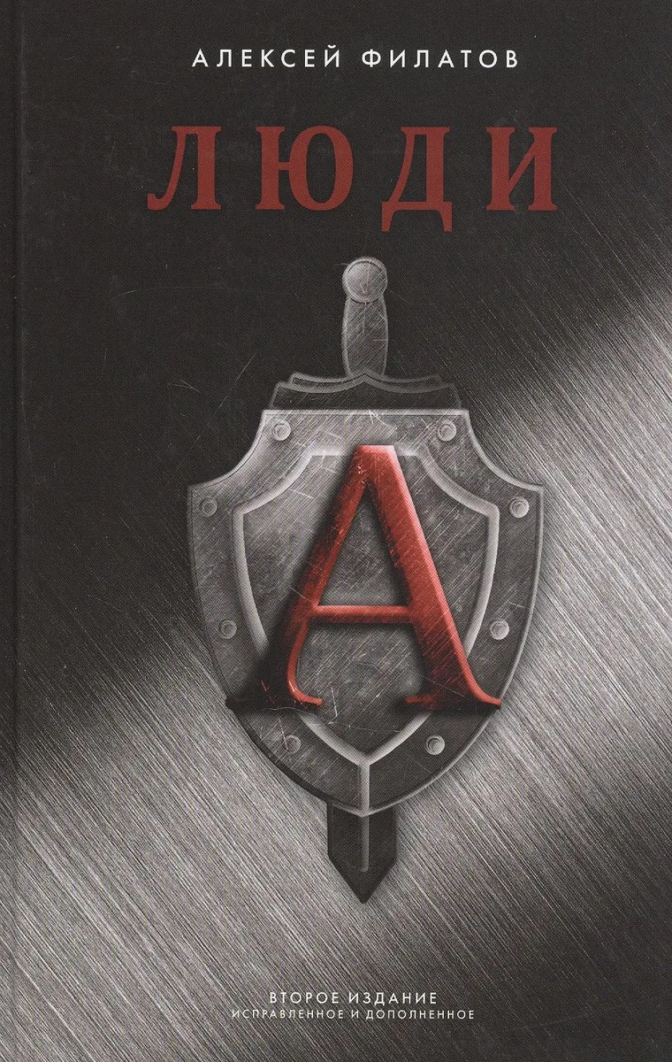 Люди "А"