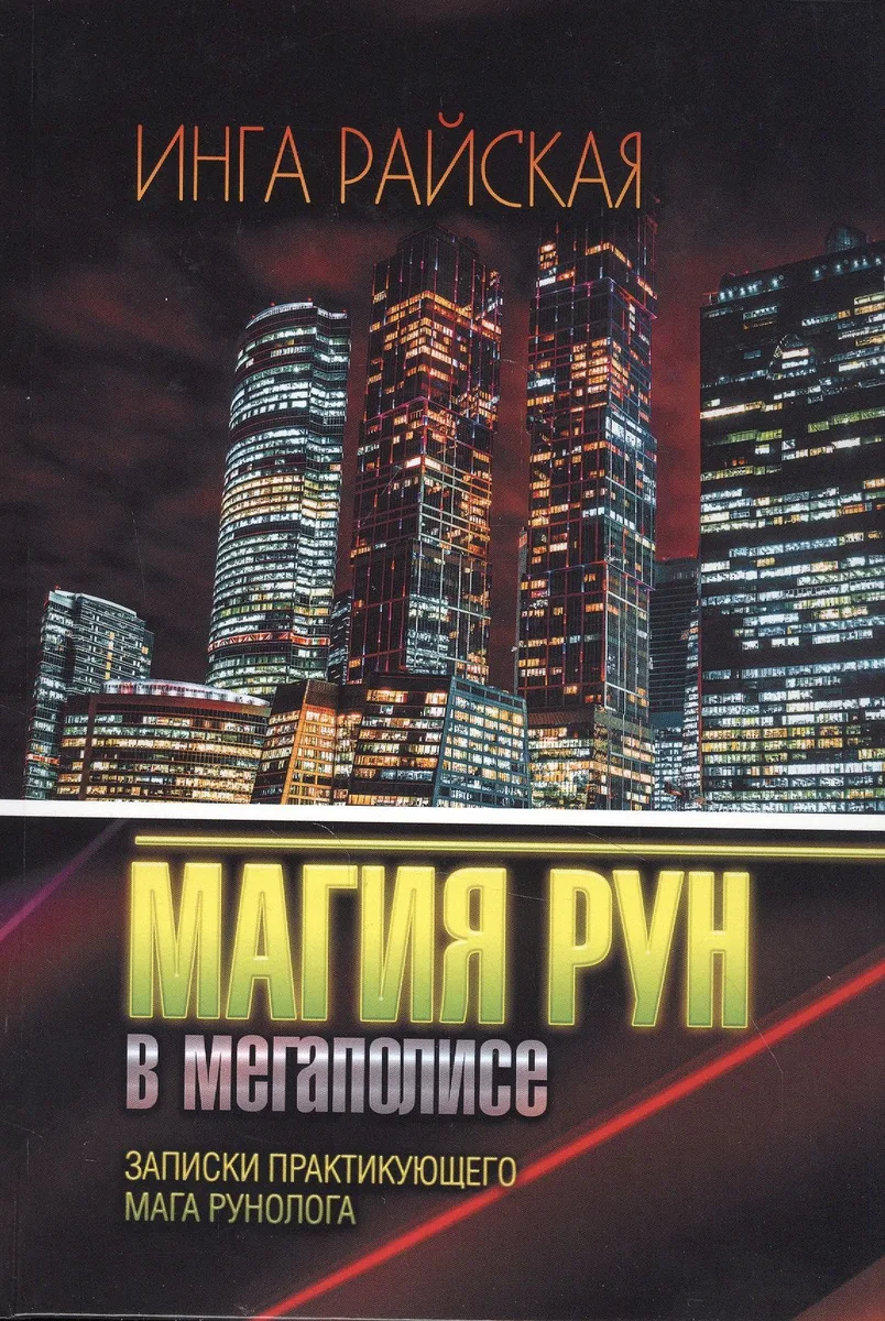 Магия Рун в мегаполисе. Записки практикующего мага рунолога