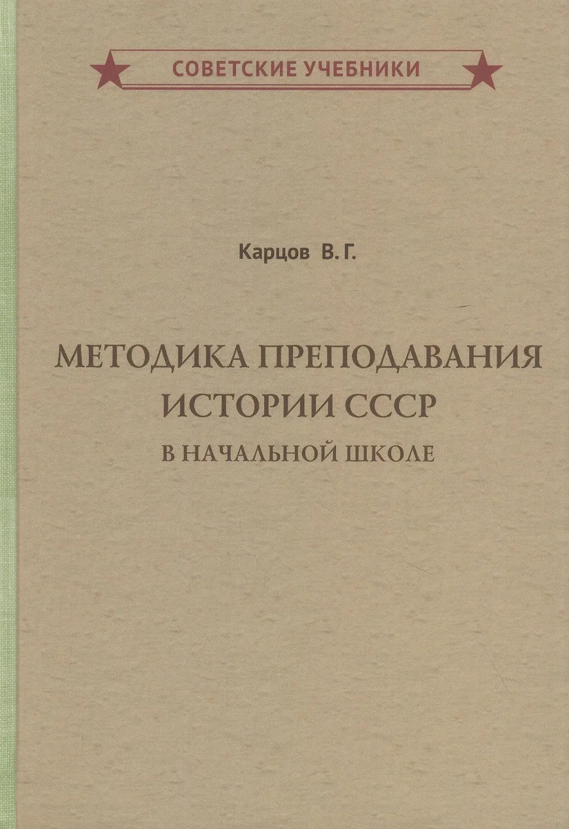Методика преподавания истории СССР в начальной школе