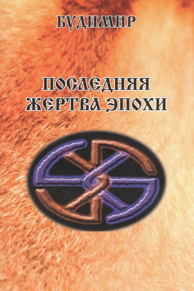 Последняя жертва эпохи