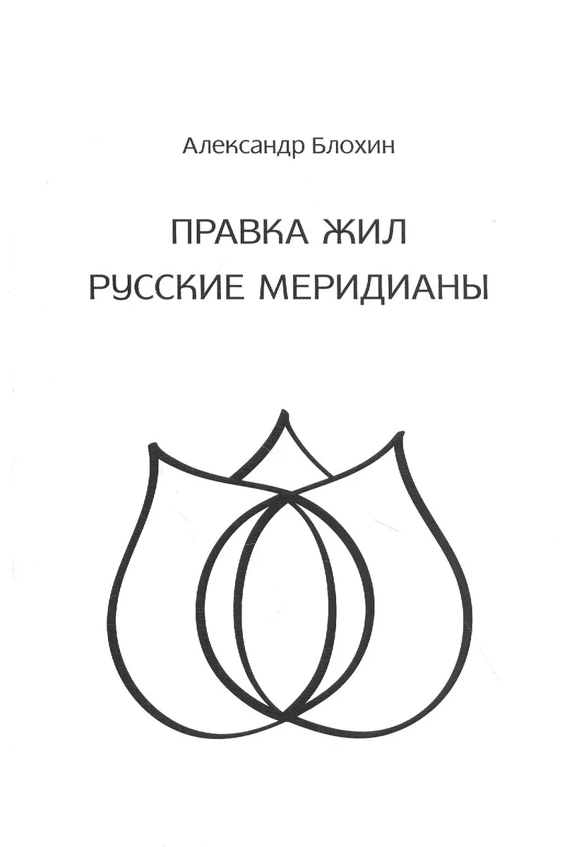 Правка жил. Русские меридианы. Практическое руководство современного целителя