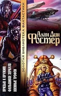 Призыв к оружию. Фальшивое зеркало. Военные трофеи