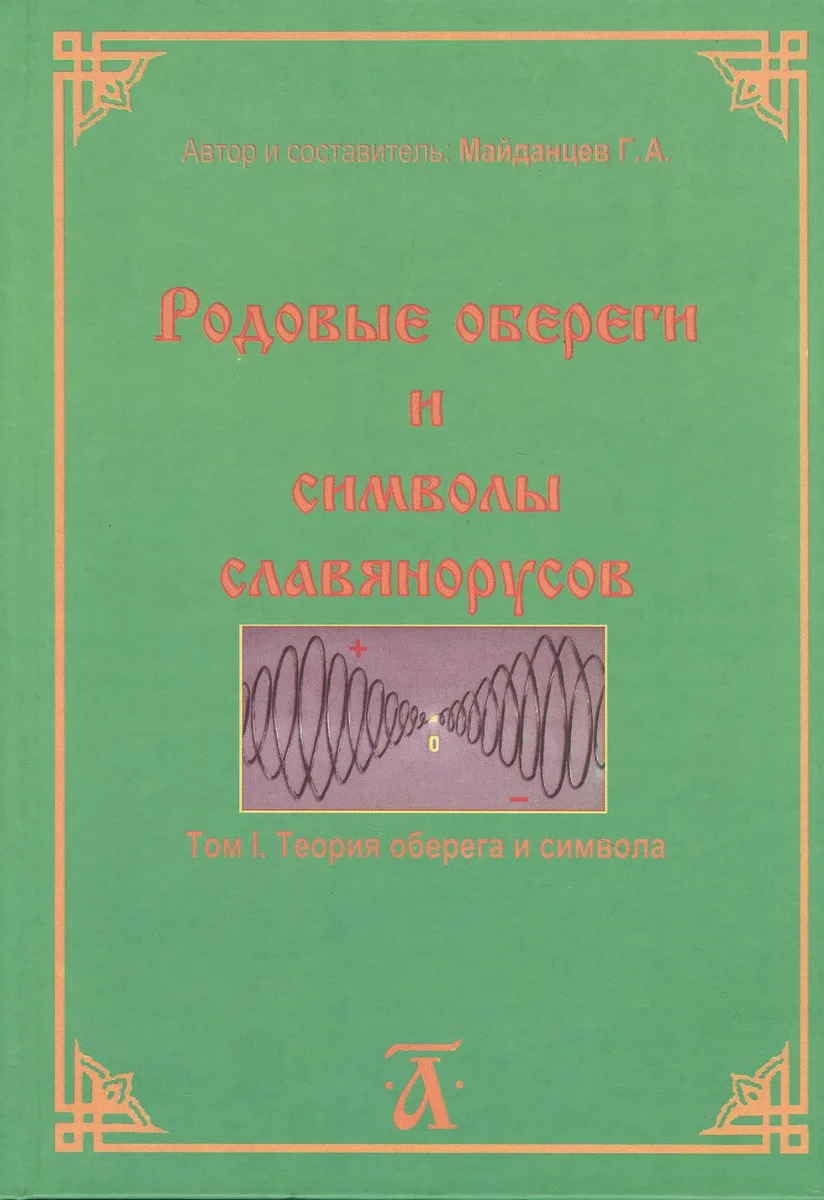 Родовые обереги и символы славянорусов. Том 1. Теория оберега и символа