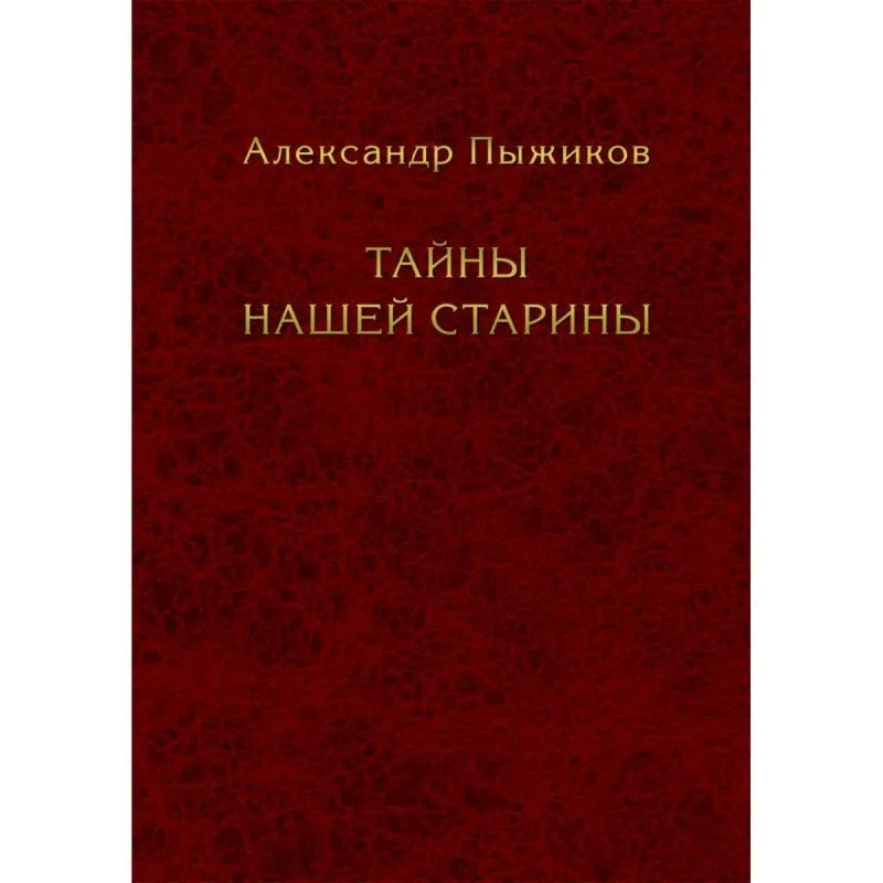 Тайны нашей старины