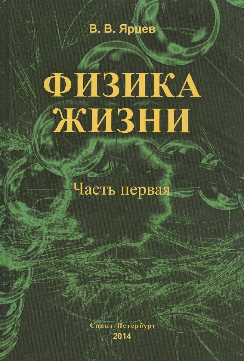 Физика жизни. В двух частях. 2-е издание, доп. и испр.