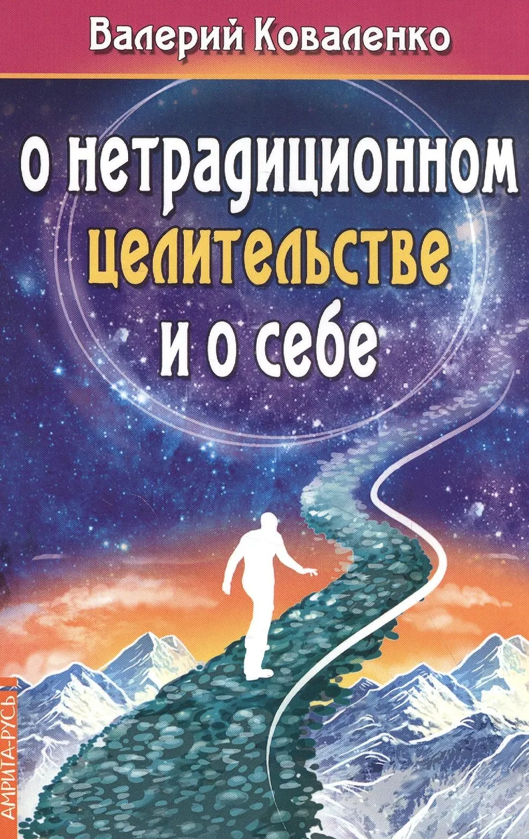 О нетрадиционном целительстве и о себе