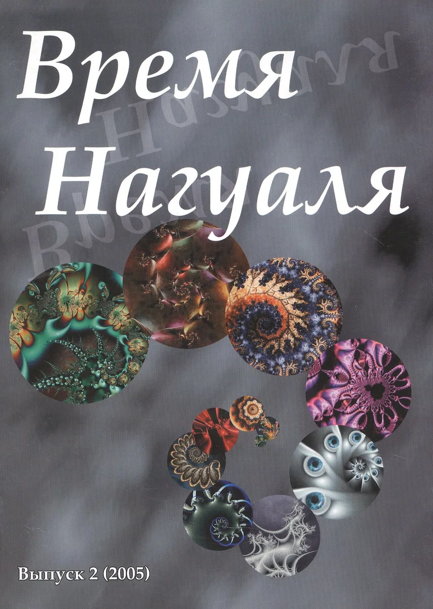 Время нагуаля Выпуск 2 (2005) (м) Ксендзюк