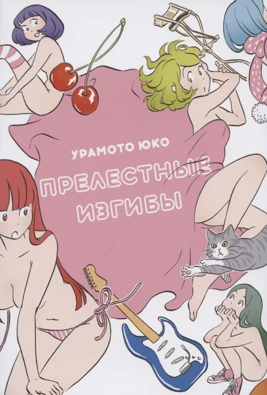Прелестные изгибы. Манга