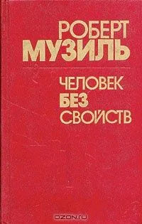 Человек без свойств. В двух книгах. Книга 2