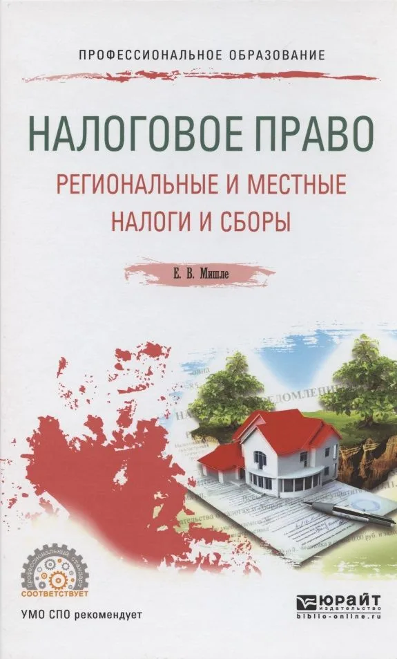 Налоговое право Региональные и местные налоги и сборы. Учечное пособие для СПО