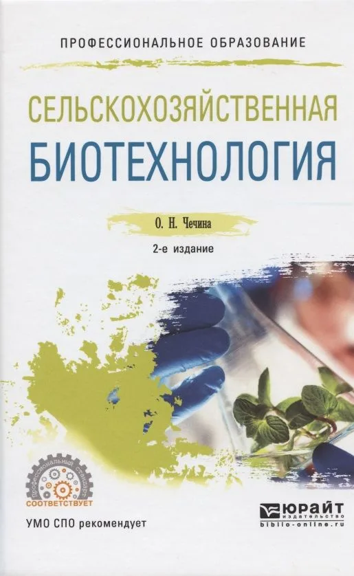 Сельскохозяйственная биотехнология. Учебное пособие