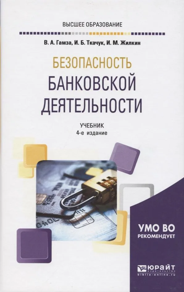 Безопасность банковской деятельности. Учебник для вузов