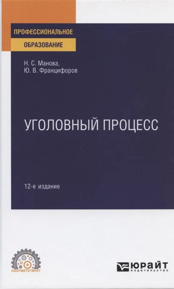 Уголовный процесс. Учебное пособие для СПО