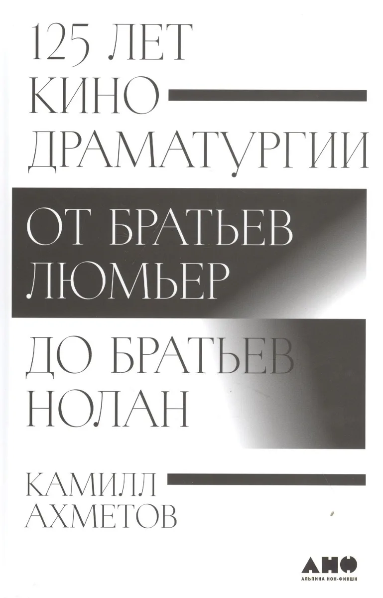 125 лет кинодраматургии: От братьев Люмьер до братьев Нолан