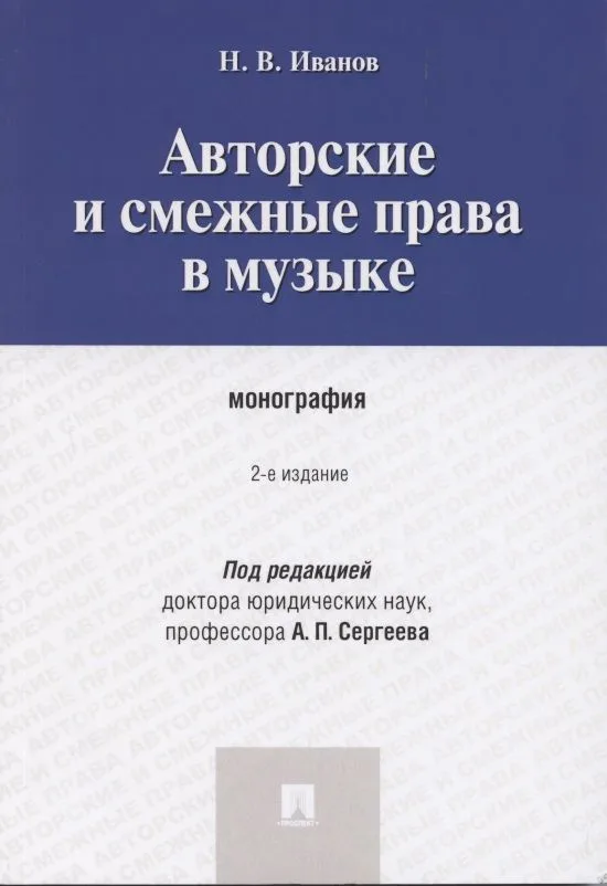 Авторские и смежные права в музыке: монография