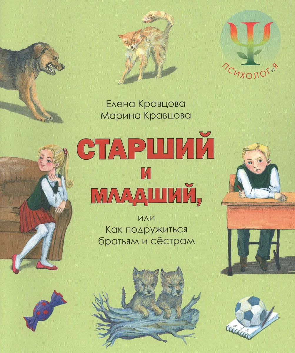 Младший и старший, или Как подружиться братьям и сестрам.