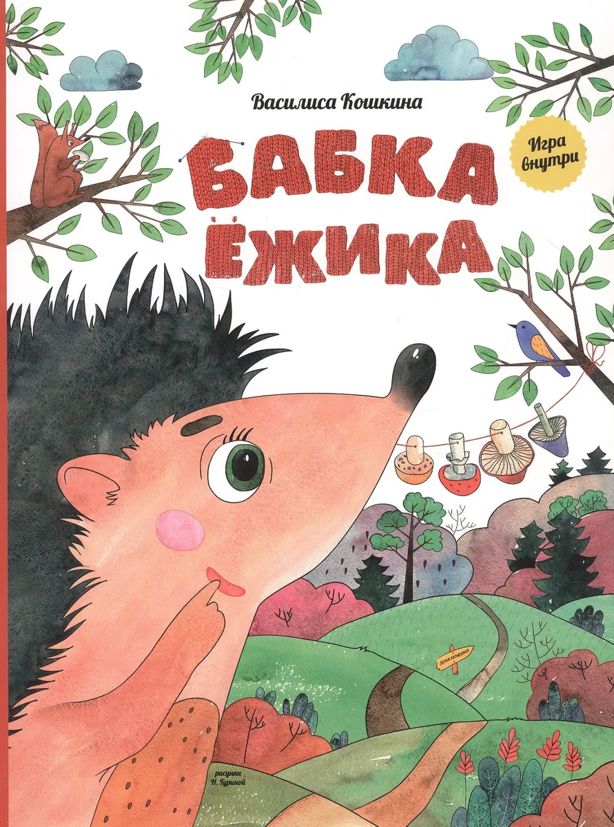 Бабка Ёжика. Настольная книга-игра