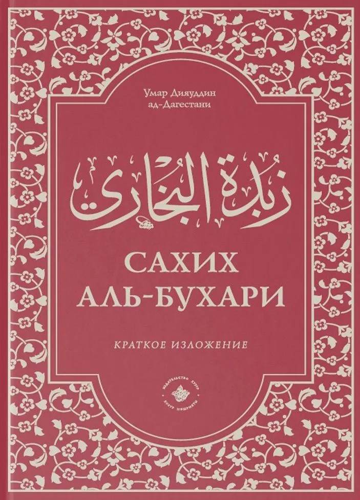Зубдатуль-Бухари. Сахих аль-Бухари. Краткое изложение