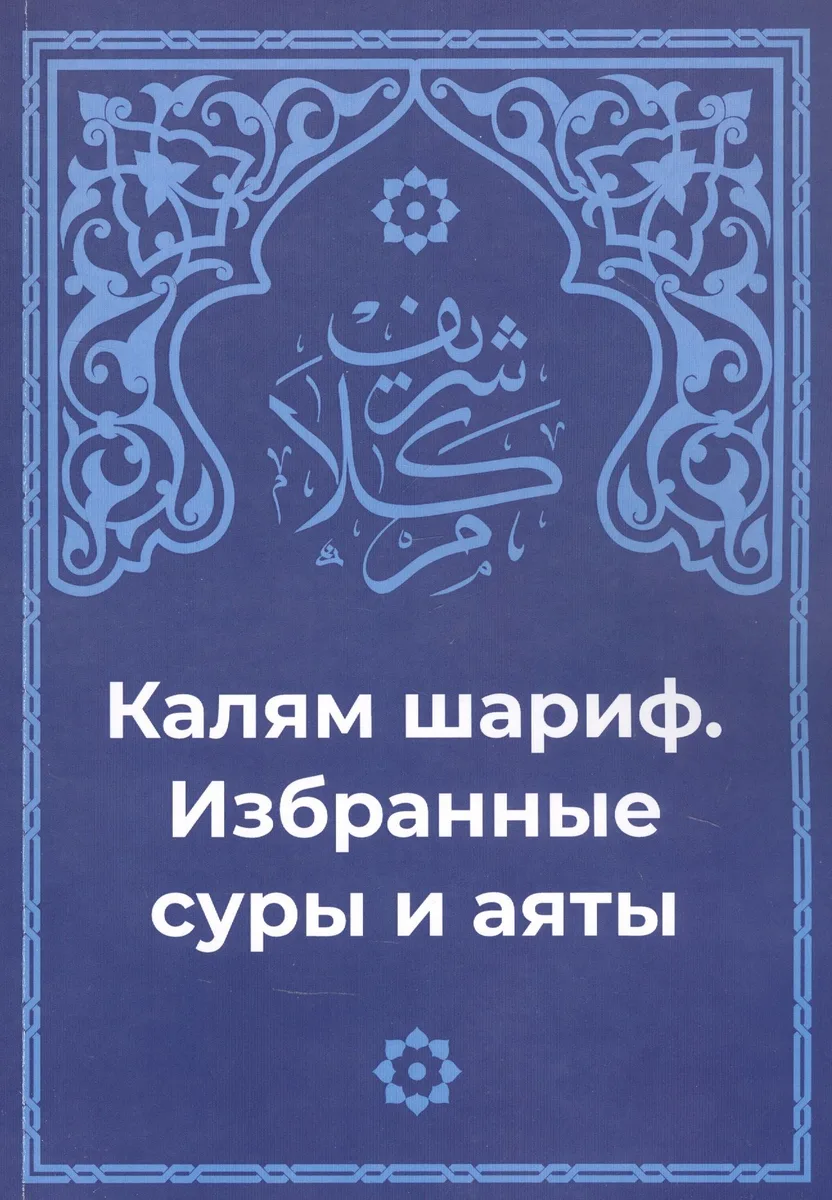 Калям Шариф. Избранные суры и аяты