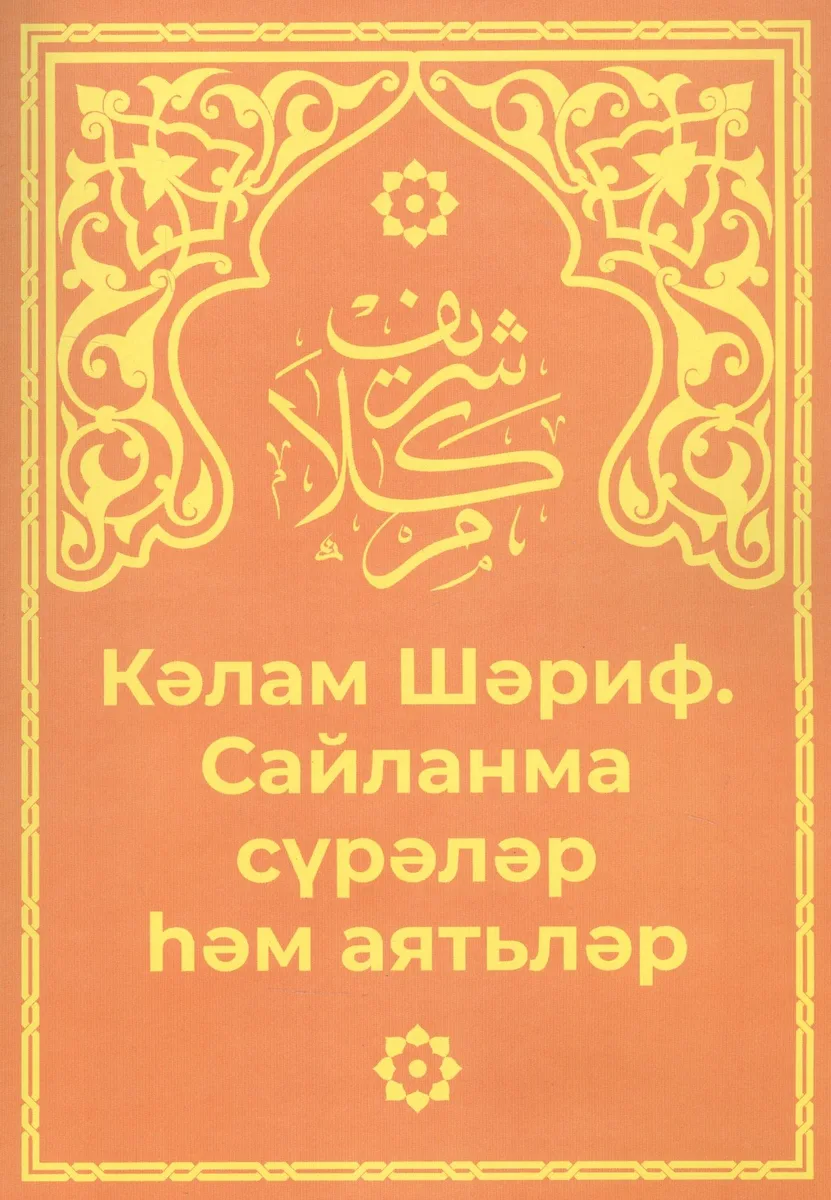 Кэлам Шэриф. Санланма сурэлэр хэм аятьлэр
