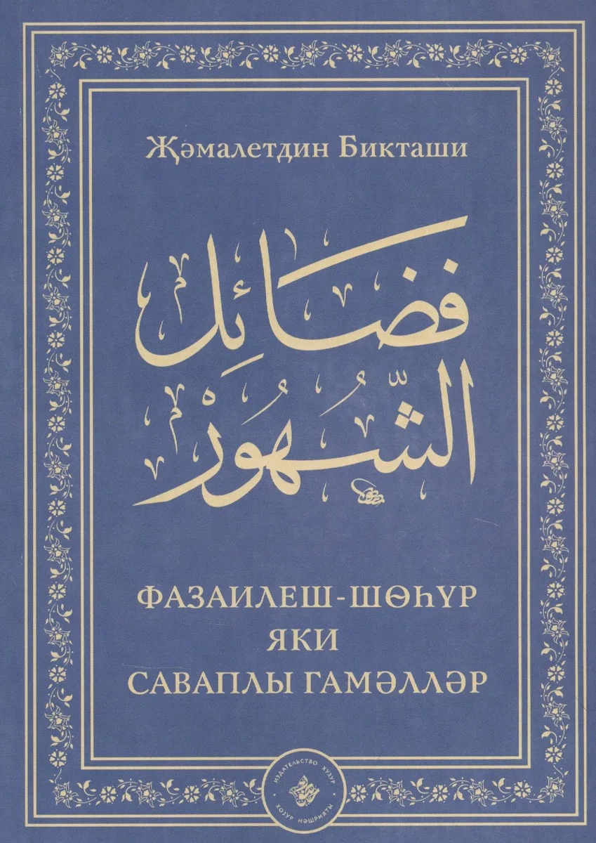 Фазаилеш шэхур яки саваплы гамэллэр