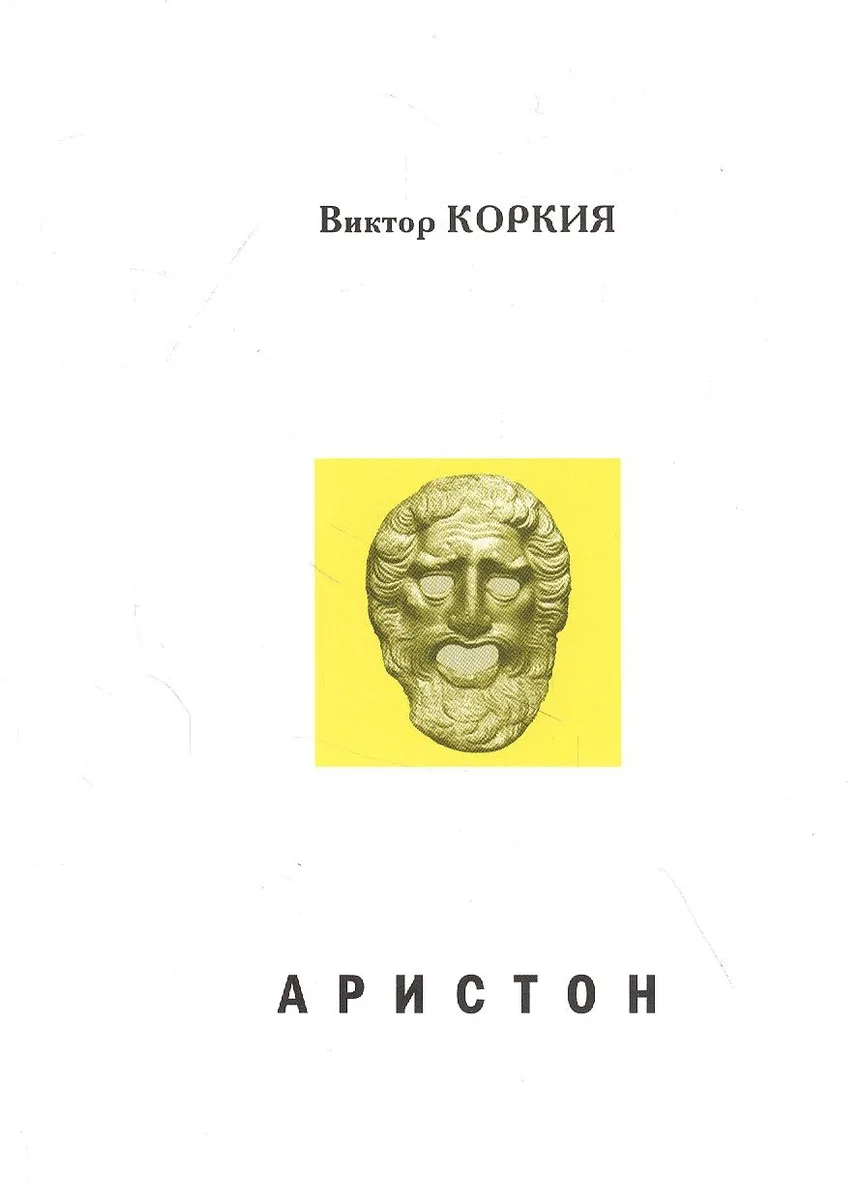 Аристон. Трагедия в 2 актах, 16 сценах