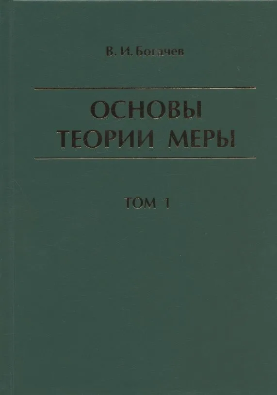 Основы теории меры. Том 1