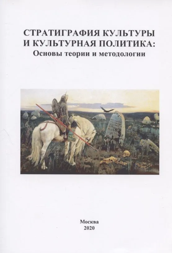 Стратиграфия культуры и культурная политика: Основы теории и метоологии