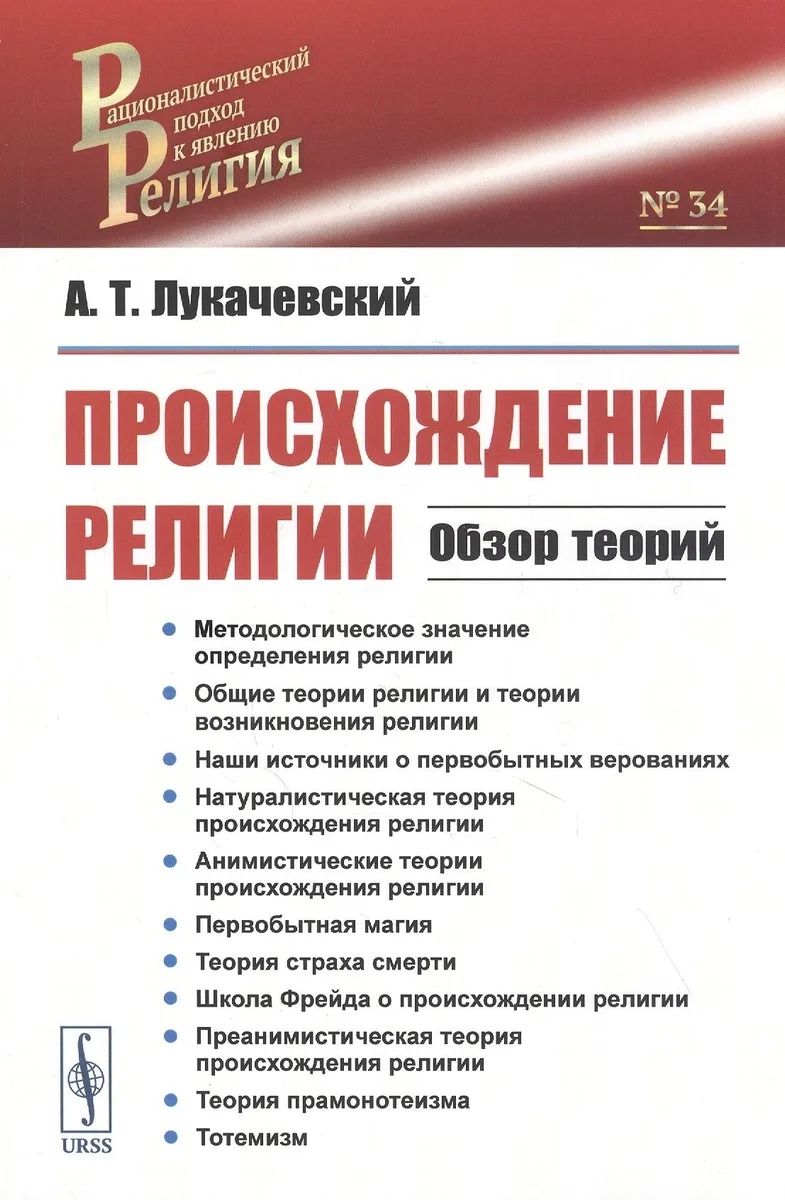 Происхождение религии. Обзор теорий