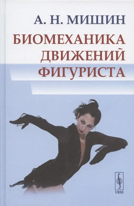 Биомеханика движений фигуриста
