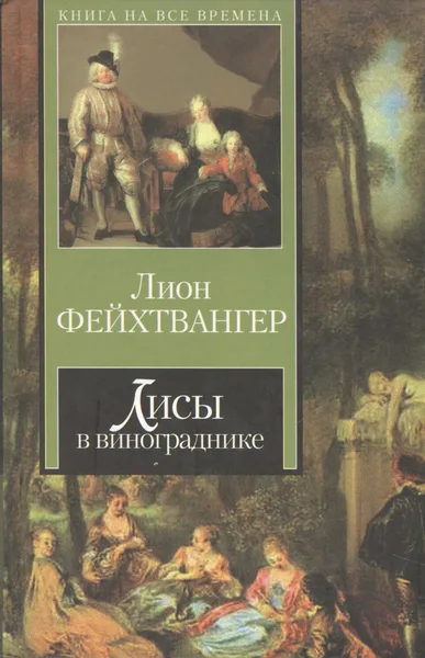 Лисы в винограднике