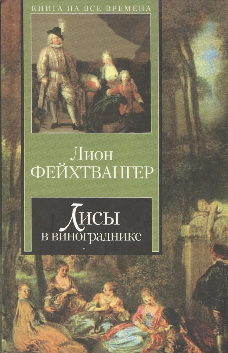 Лисы в винограднике
