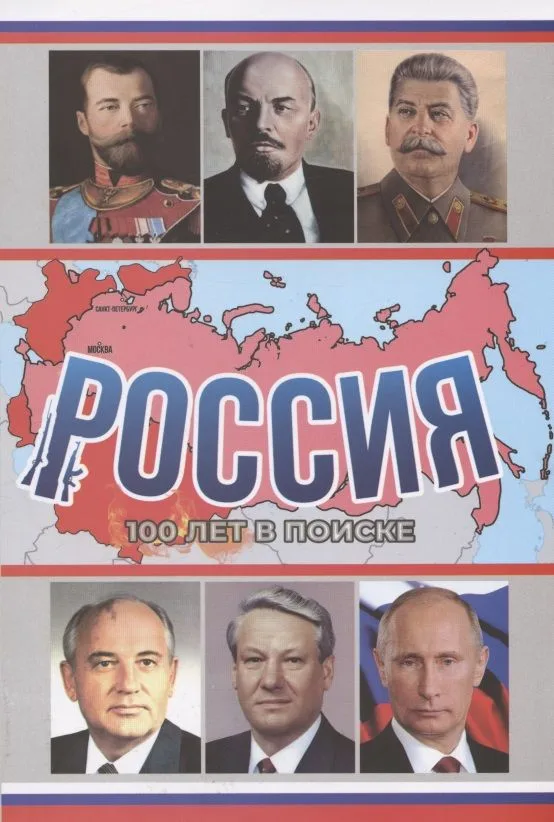 Россия, 100 лет в поиске