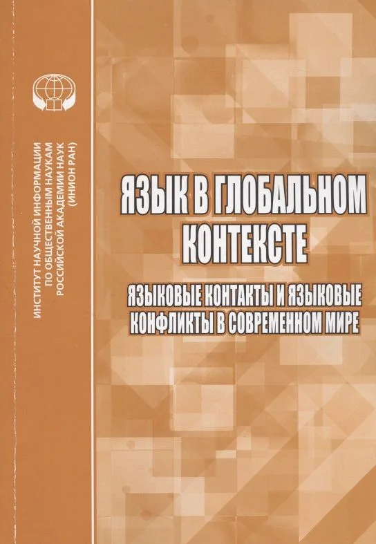 Язык в глобальном контексте. Языковые контакты и языковые конфликты в современном мире