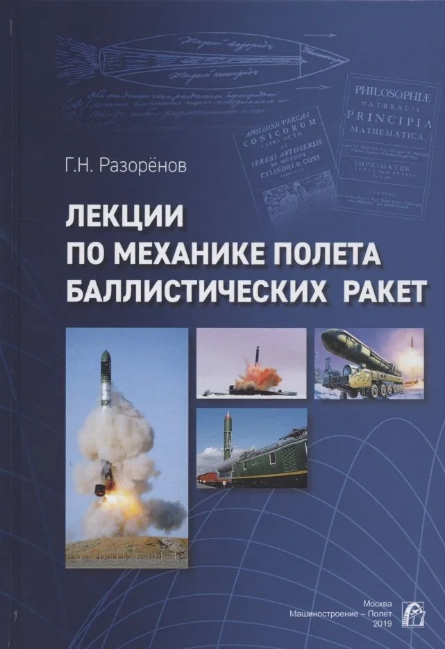 Лекции по механике полета баллистических ракет