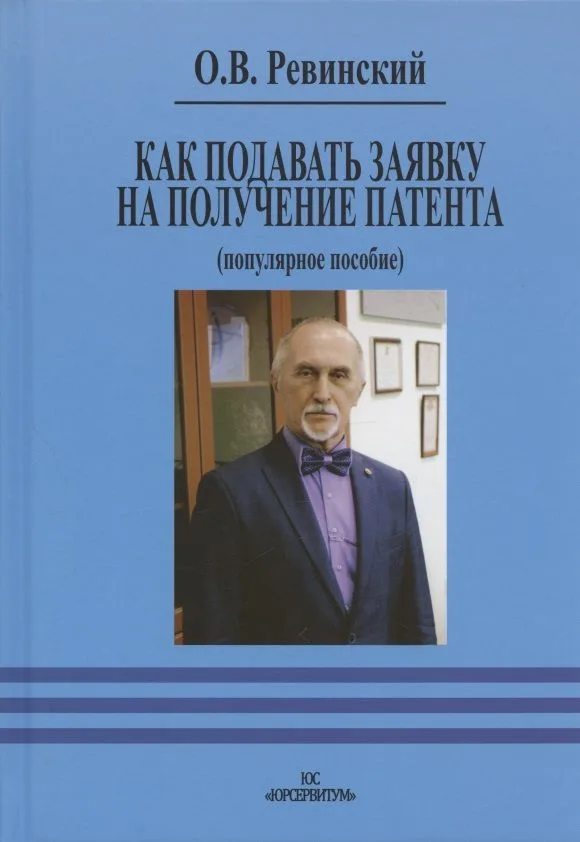 Как подавать заявку на получение патента (популярное пособие)