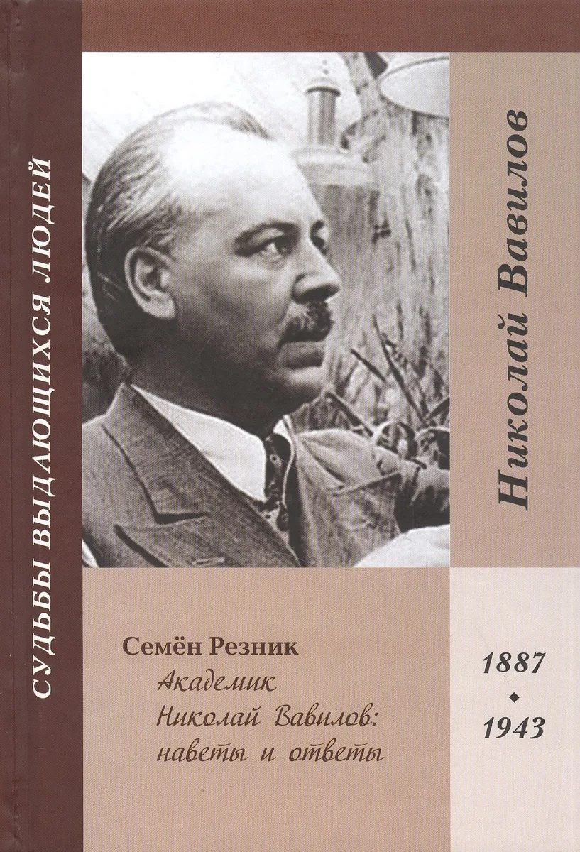 Академик Николай Вавилов: наветы и ответы. 1887-1943