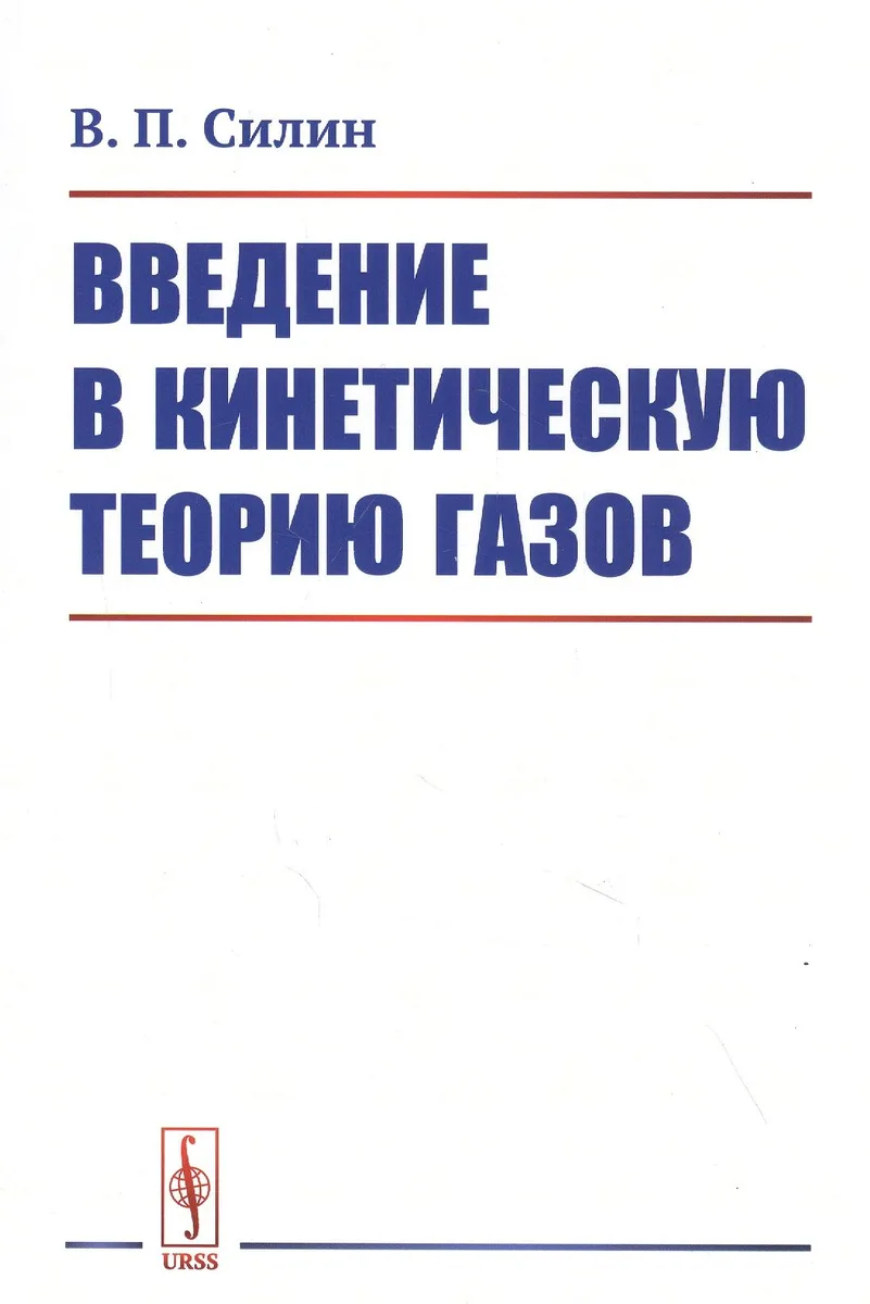 Введение в кинетическую теорию газов