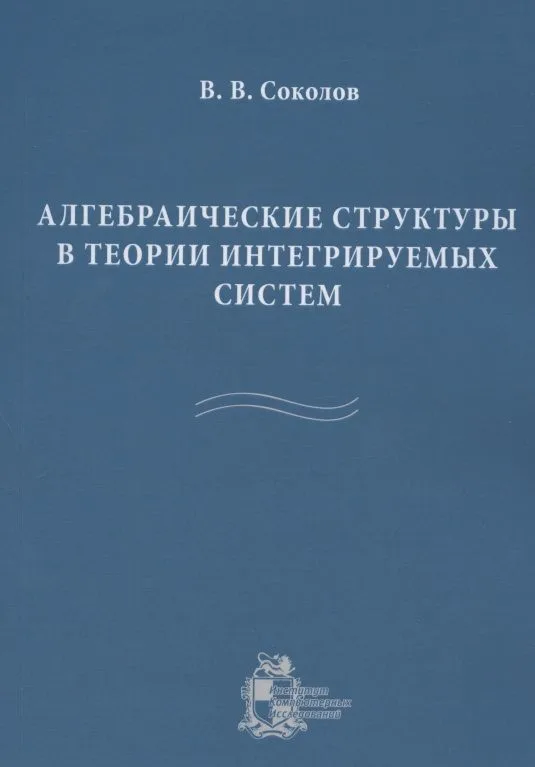 Алгебраические структуры в теории интегрируемых систем