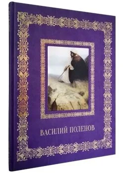 Василий Поленов