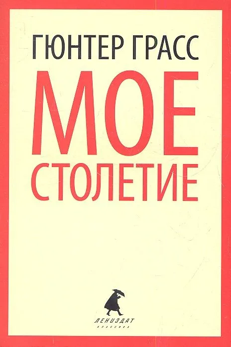 Мое столетие