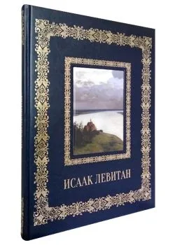 Исаак Левитан