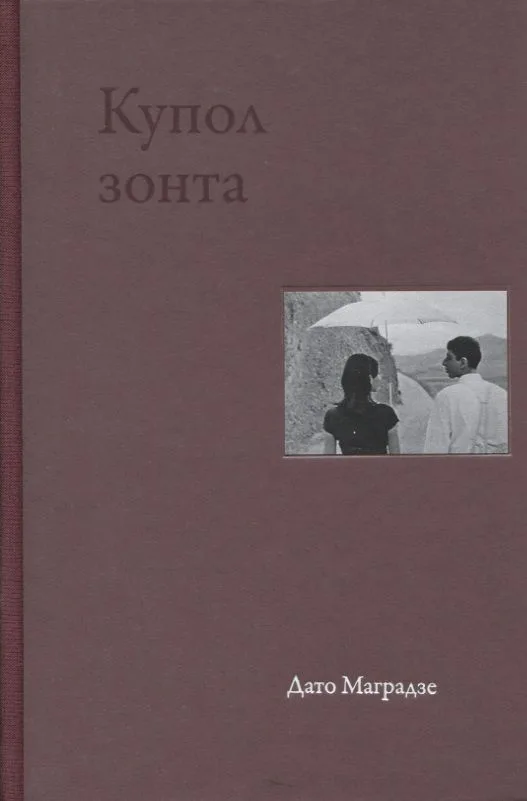 Купол зонта. Стихи