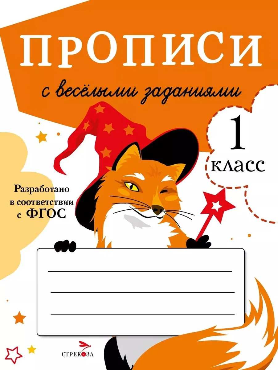 Прописи с веселыми заданиями. 1 класс