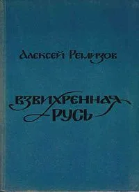 Взвихрённая Русь