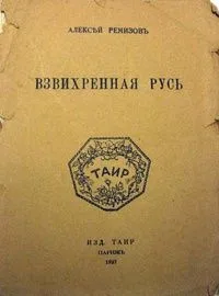 Взвихренная Русь