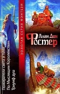 Пожиратели света и тьмы. По мыслящим Королевствам. Триумф душ