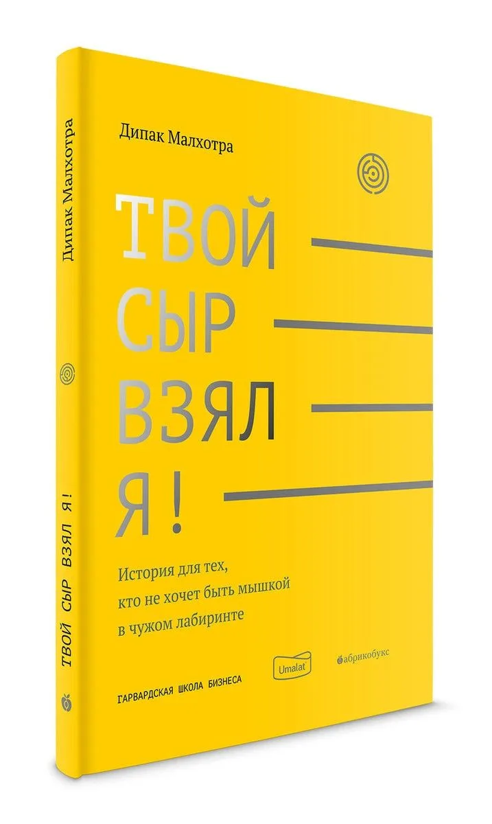 Твой сыр взял я!